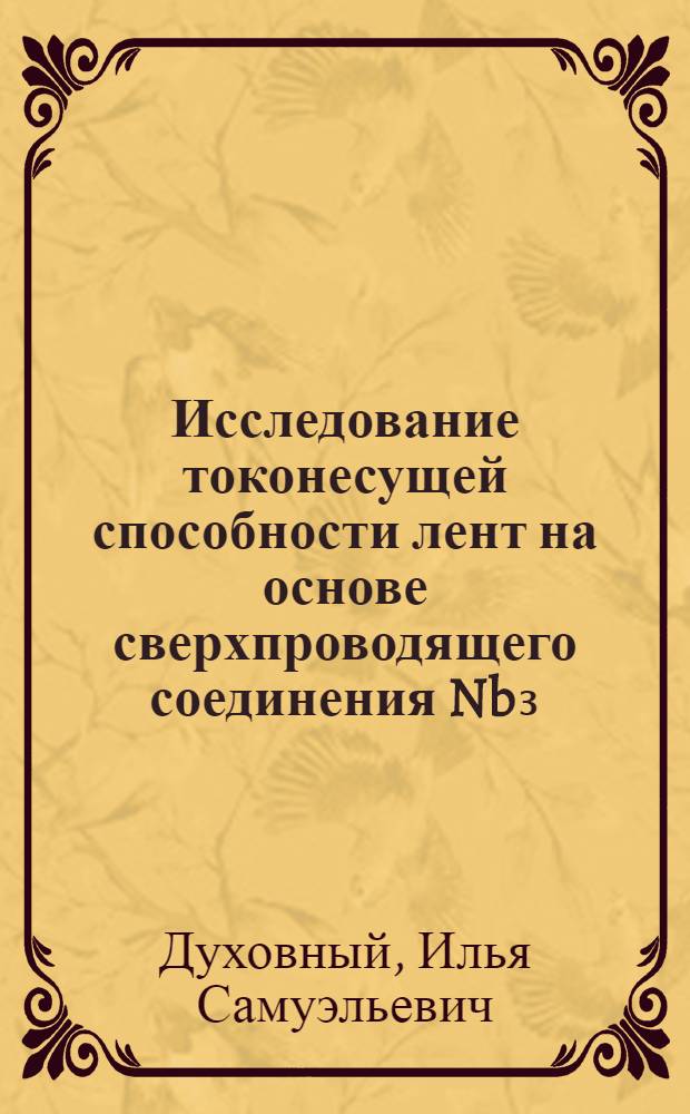 Исследование токонесущей способности лент на основе сверхпроводящего соединения Nb₃(AlGe) : Автореф. дис. на соиск. учен. степ. к. т. н