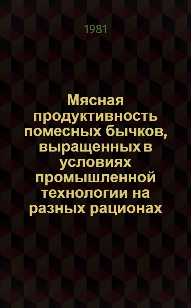 Мясная продуктивность помесных бычков, выращенных в условиях промышленной технологии на разных рационах : Автореф. дис. на соиск. учен. степ. канд. с.-х. наук : (06.02.04)