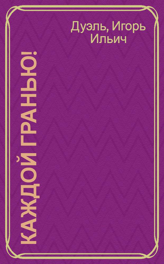 Каждой гранью!