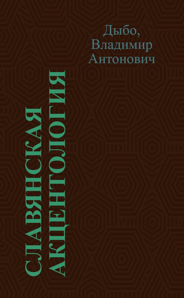 Славянская акцентология : Опыт реконструкции системы акцент. парадигм в праславянском