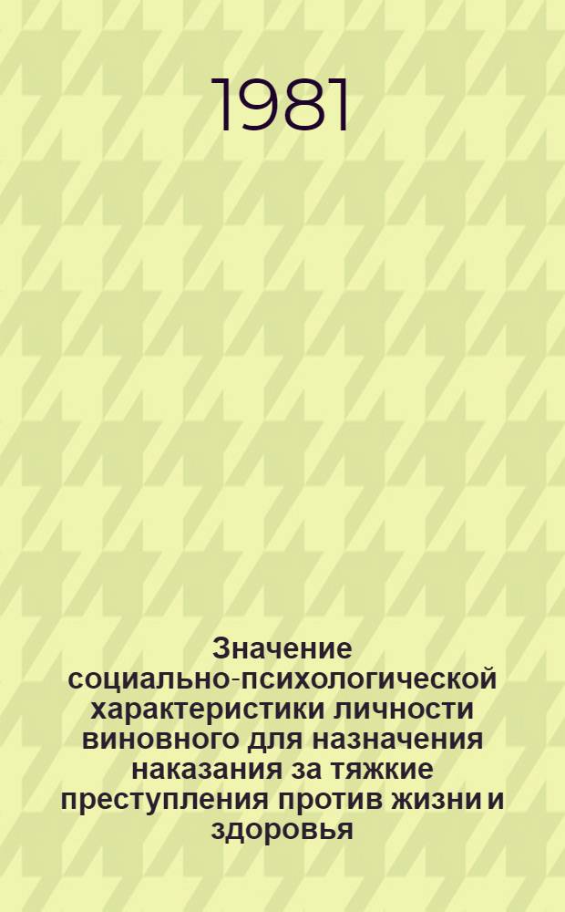 Значение социально-психологической характеристики личности виновного для назначения наказания за тяжкие преступления против жизни и здоровья : Автореф. дис. на соиск. учен. степ. к. ю. н