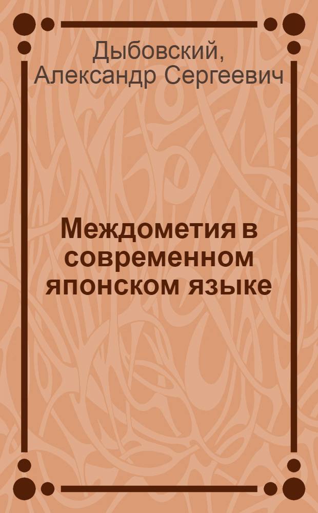 Междометия в современном японском языке : Автореф. дис. на соиск. учен. степ. канд. филол. наук : (10.02.22)