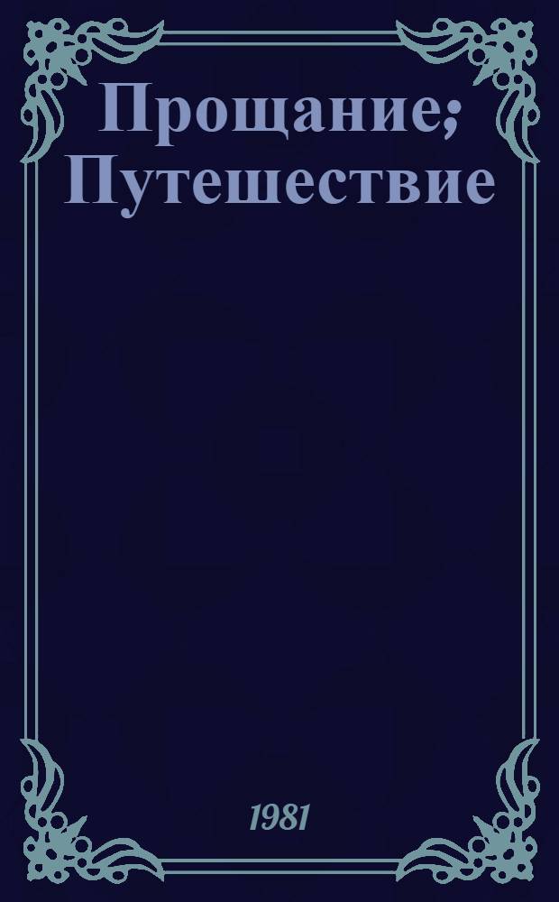 Прощание; Путешествие: Романы / Станислав Дыгат; Пер. с польского А. Граната и др.; Предисл. В. Хорева, с. 3-18; Худож. С. Майоров