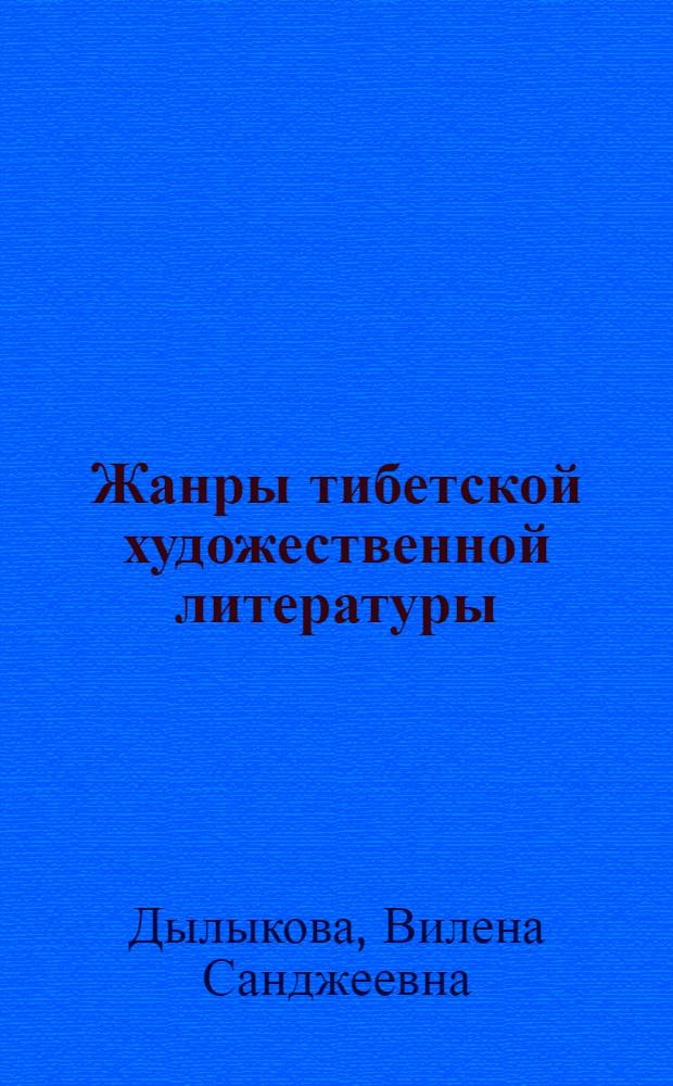 Жанры тибетской художественной литературы (VII-XVIII вв.) : Автореф. дис. на соиск. учен. степ. канд. филол. наук : (10.01.06)