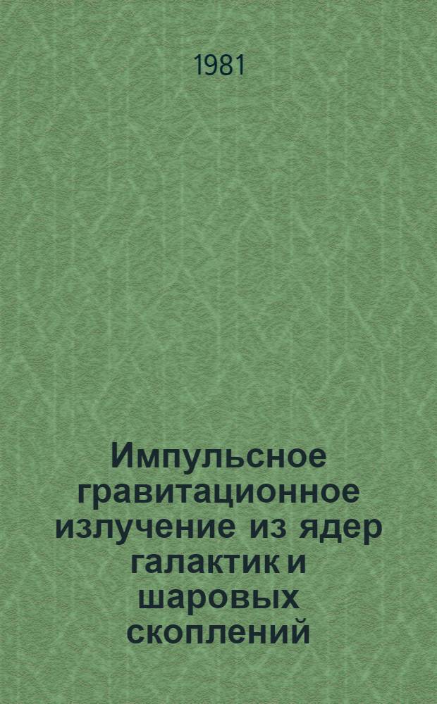 Импульсное гравитационное излучение из ядер галактик и шаровых скоплений