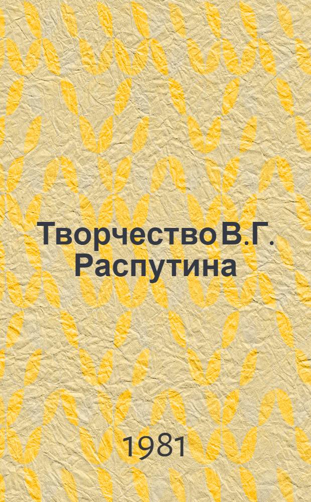 Творчество В.Г. Распутина : (Идейно-худож. своеобразие, нац. традиции) : Автореф. дис. на соиск. учен. степ. к. филол. н