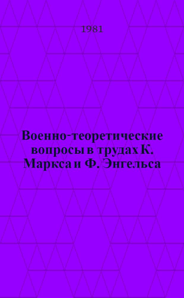 Военно-теоретические вопросы в трудах К. Маркса и Ф. Энгельса : (Филос.-социол. и историогр. анализ) : Автореф. дис. на соиск. учен. степ. д-ра филос. наук : (09.00.01)