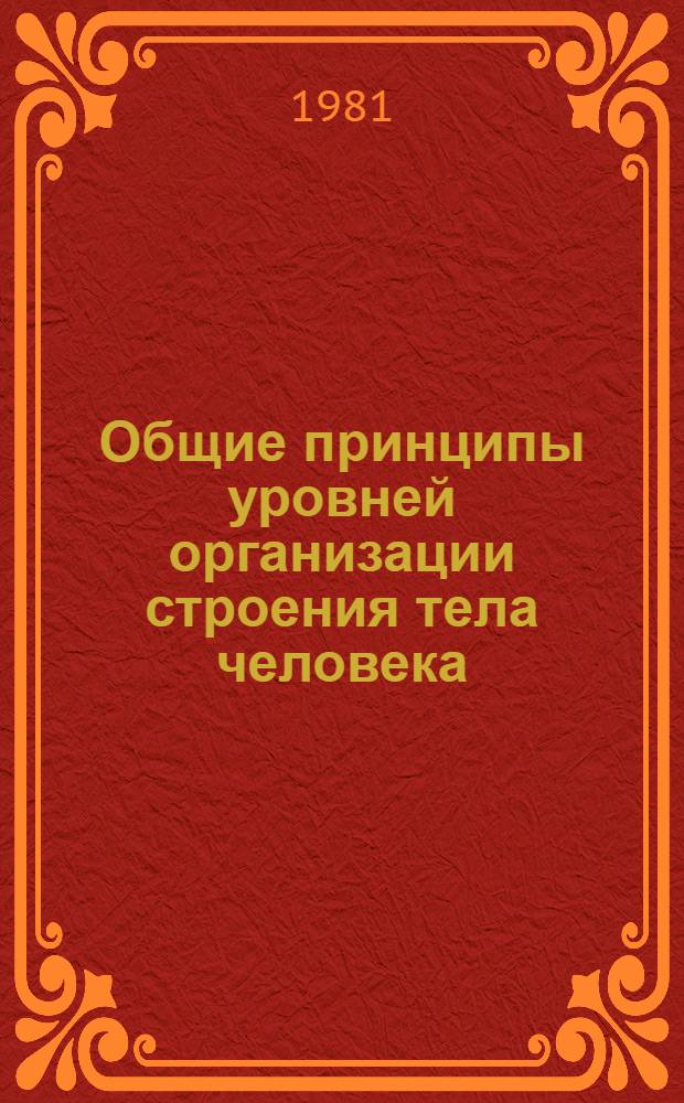 Общие принципы уровней организации строения тела человека : Лекция для слушателей фак. подготовки врачей