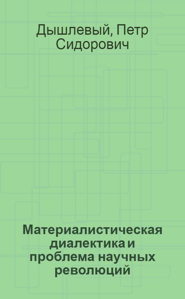 Материалистическая диалектика и проблема научных революций