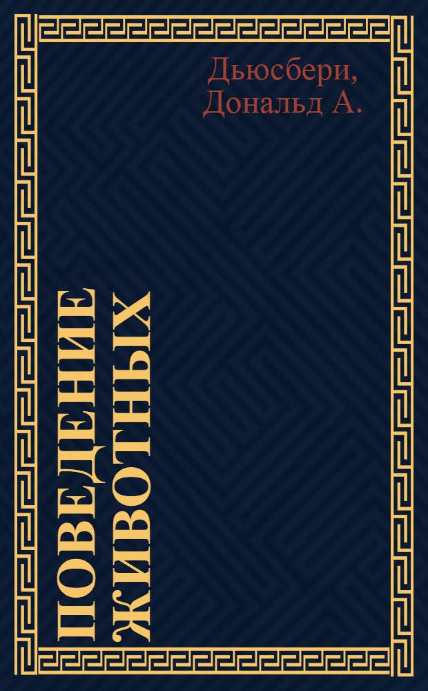 Поведение животных : Сравнит. аспекты