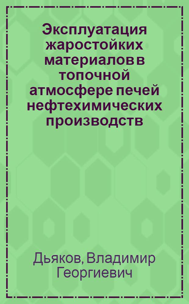 Эксплуатация жаростойких материалов в топочной атмосфере печей нефтехимических производств