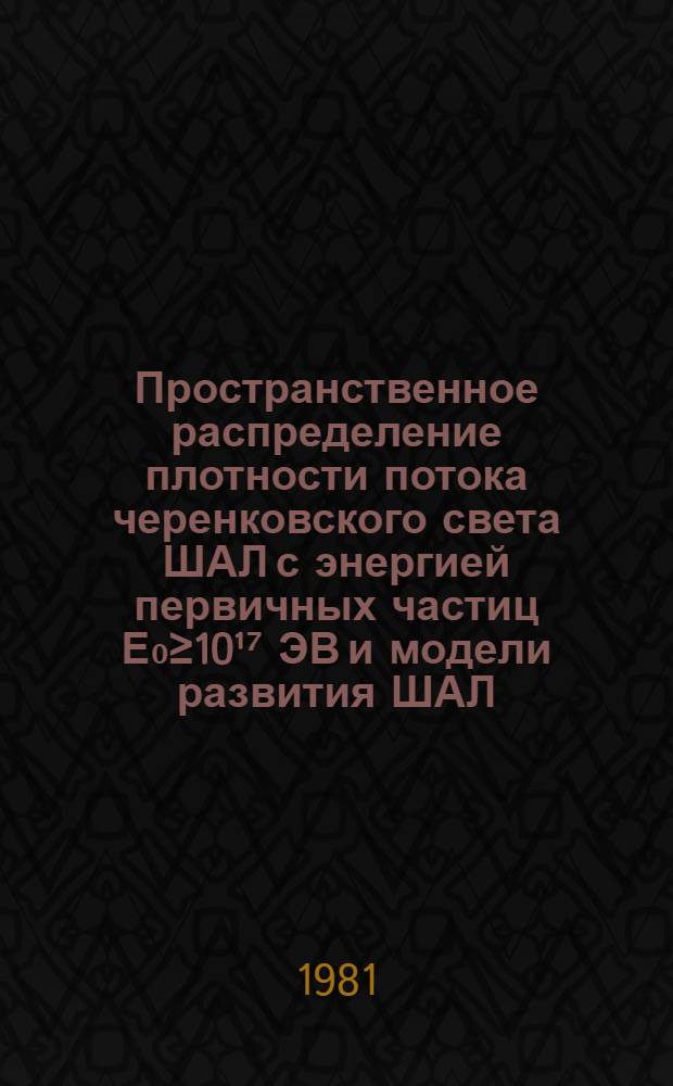 Пространственное распределение плотности потока черенковского света ШАЛ с энергией первичных частиц Е₀≥10¹⁷ ЭВ и модели развития ШАЛ : Автореф. дис. на соиск. учен. степ. канд. физ.-мат. наук : (01.04.16)
