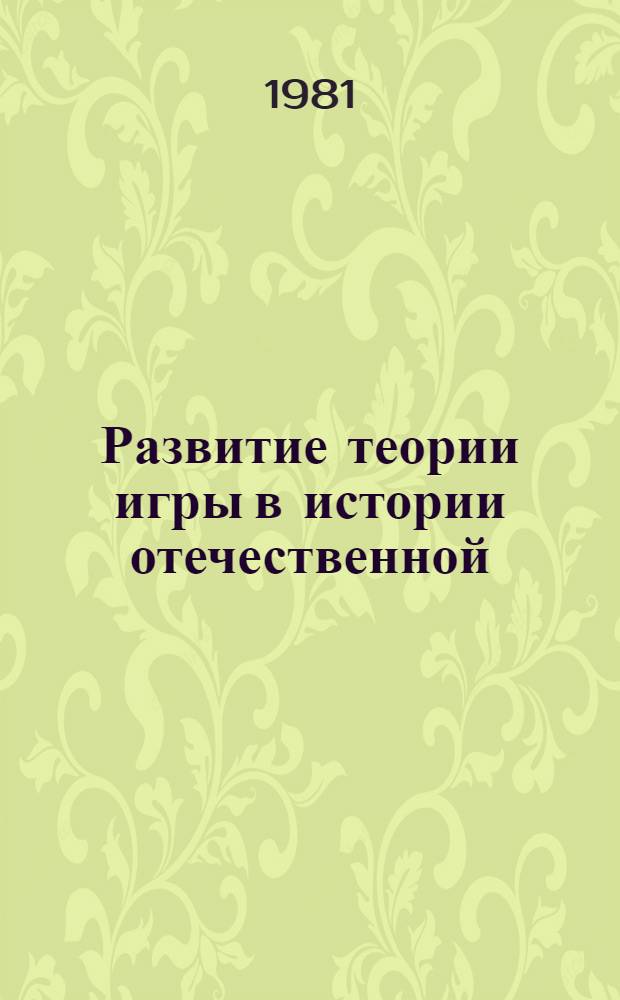 Развитие теории игры в истории отечественной (XIX-XX вв.) и советской дошкольной педагогики (1917-1936 гг.) : Автореф. дис. на соиск. учен. степ. канд. пед. наук : (13.00.01)