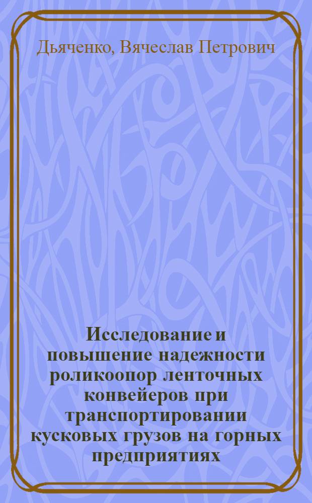 Исследование и повышение надежности роликоопор ленточных конвейеров при транспортировании кусковых грузов на горных предприятиях : Автореф. дис. на соиск. учен. степ. канд. техн. наук : (05.05.06)