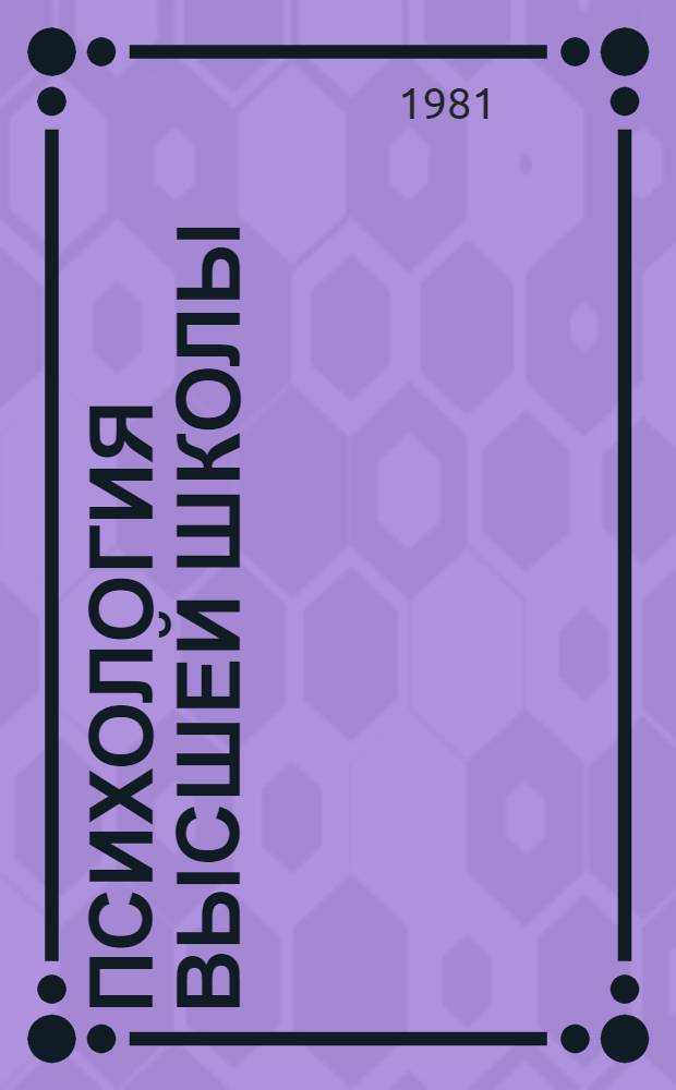 Психология высшей школы