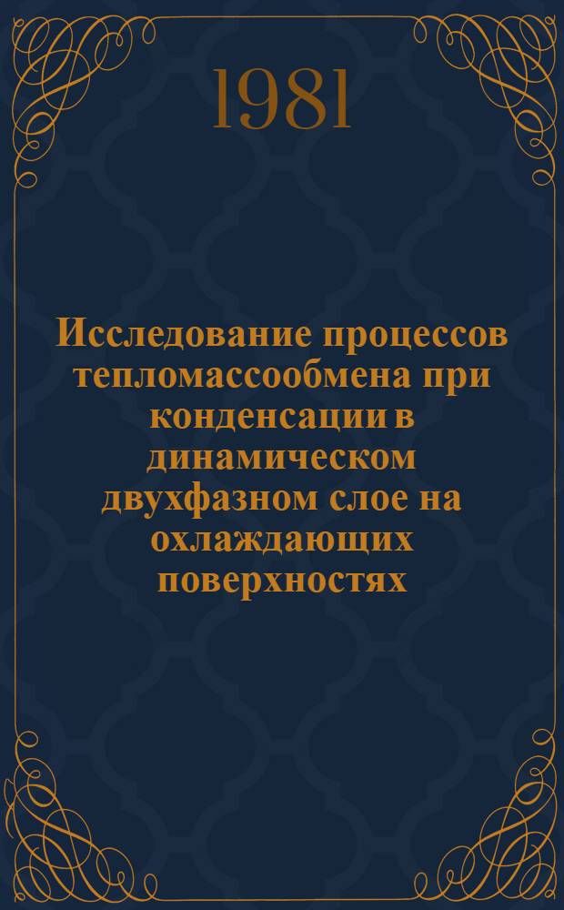 Исследование процессов тепломассообмена при конденсации в динамическом двухфазном слое на охлаждающих поверхностях : Автореф. дис. на соиск. учен. степ. канд. техн. наук : (05.17.08)