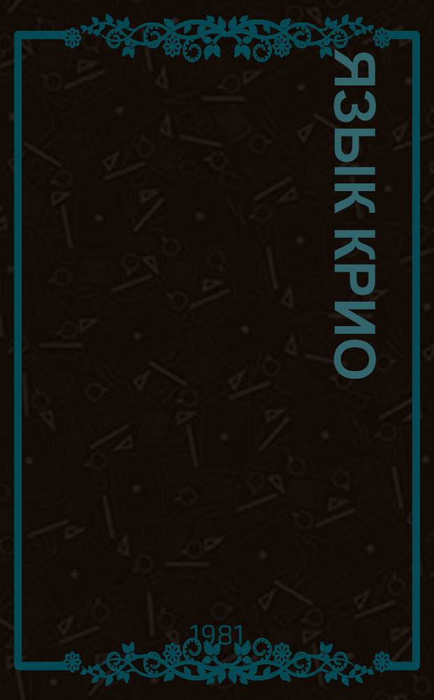 Язык крио