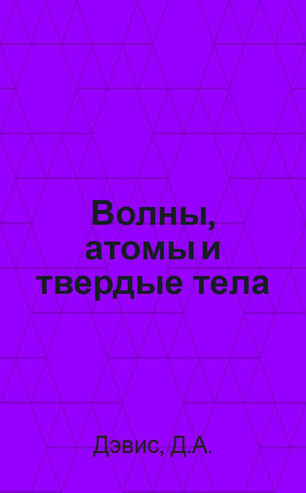 Волны, атомы и твердые тела