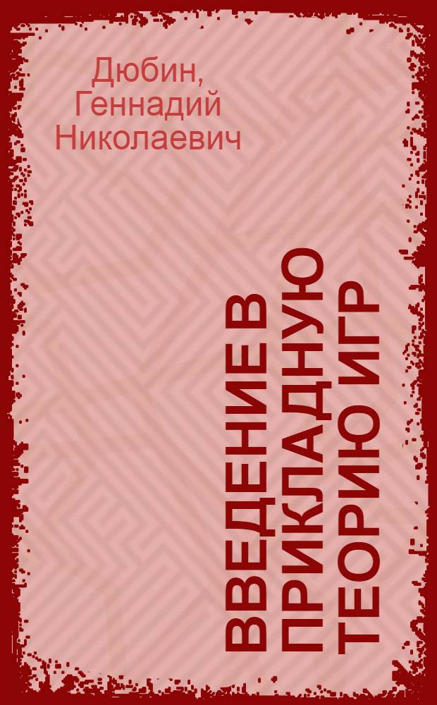 Введение в прикладную теорию игр
