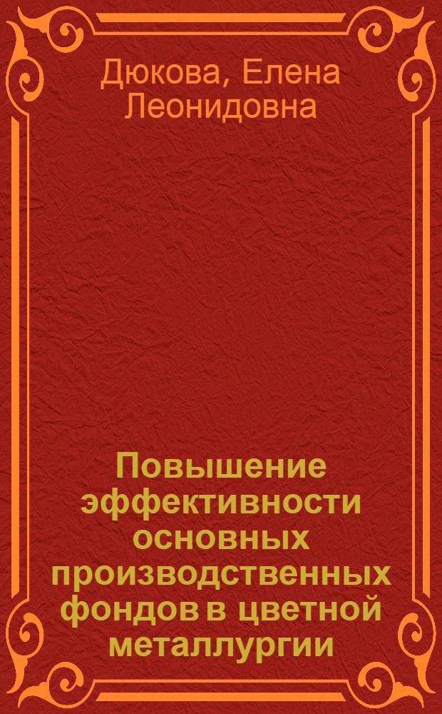 Повышение эффективности основных производственных фондов в цветной металлургии : (На материалах цв. металлургии КазССР) : Автореф. дис. на соиск. учен. степ. к. э. н