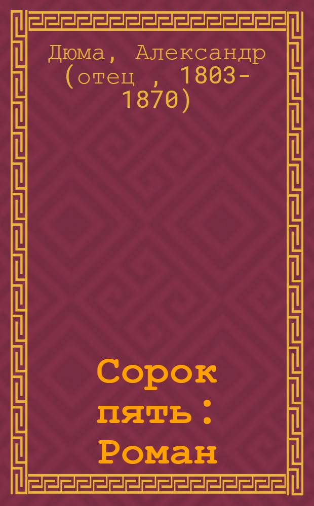 Сорок пять : Роман