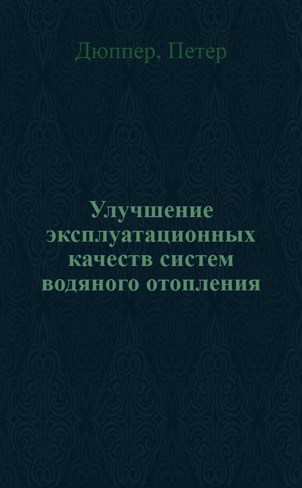 Улучшение эксплуатационных качеств систем водяного отопления : Автореф. дис. на соиск. учен. степ. канд. техн. наук : (05.23.03)