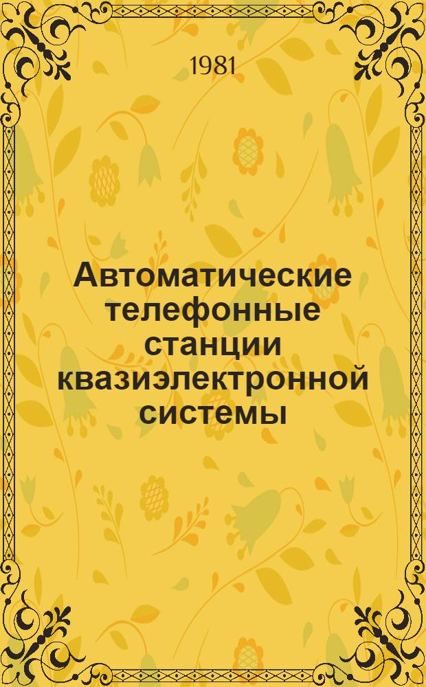 Автоматические телефонные станции квазиэлектронной системы : Учеб.-метод. пособие для электротехн. фак. по дисциплине "Телефон. связь на ж.-д. трансп."