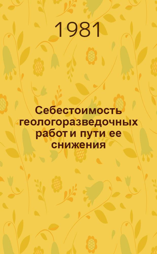 Себестоимость геологоразведочных работ и пути ее снижения : Учеб. пособие