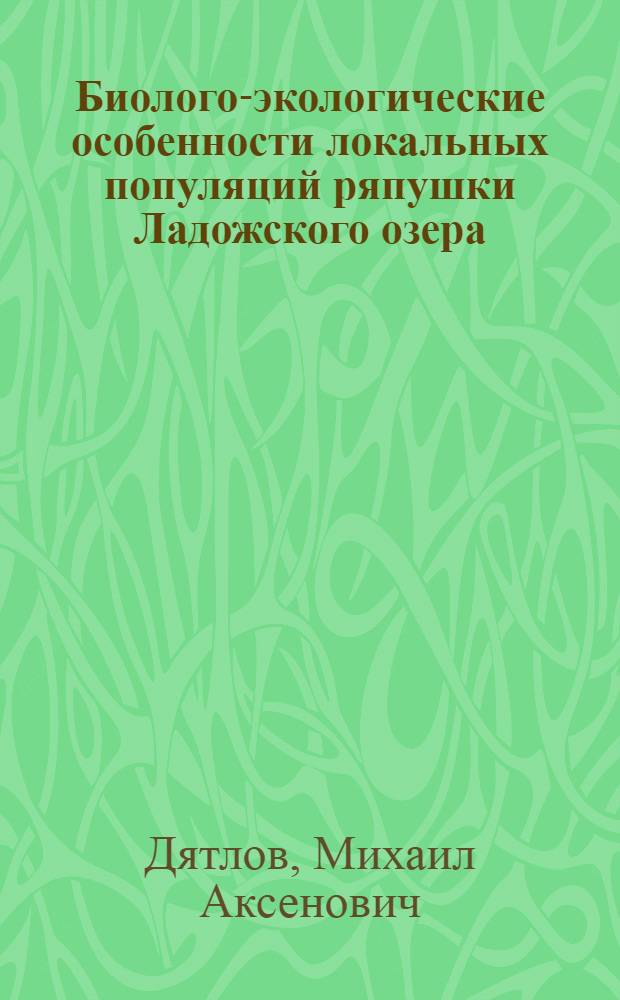 Биолого-экологические особенности локальных популяций ряпушки Ладожского озера, место ее в экосистеме и рациональное использование запасов : Автореф. дис. на соиск. учен. степ. к. б. н