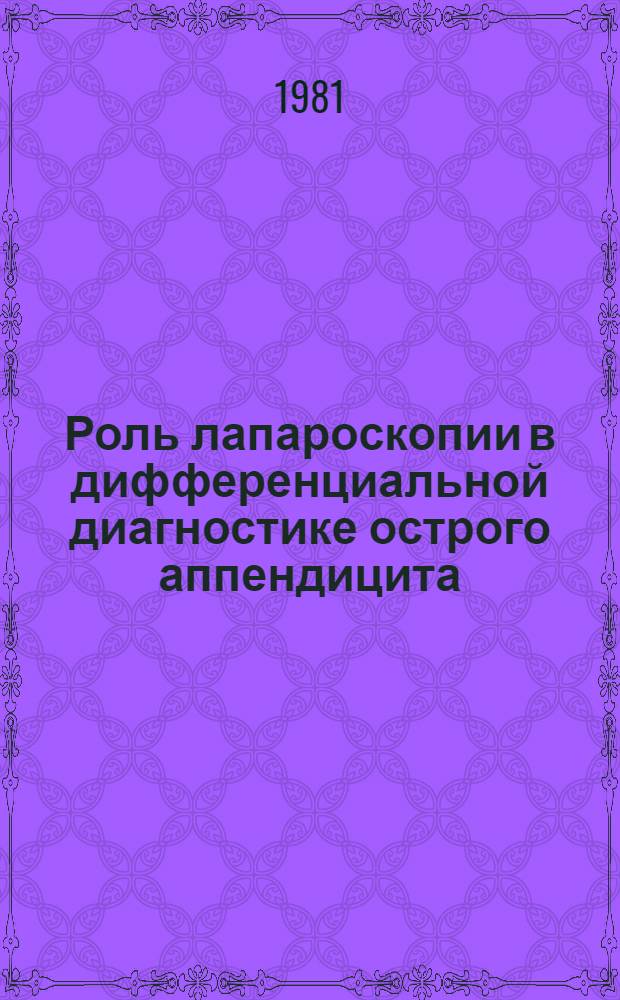 Роль лапароскопии в дифференциальной диагностике острого аппендицита : Автореф. дис. на соиск. учен. степ. канд. мед. наук : (14.00.27)