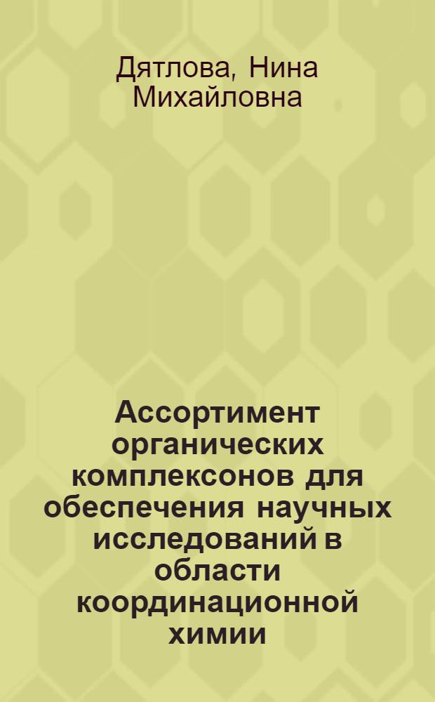 Ассортимент органических комплексонов для обеспечения научных исследований в области координационной химии