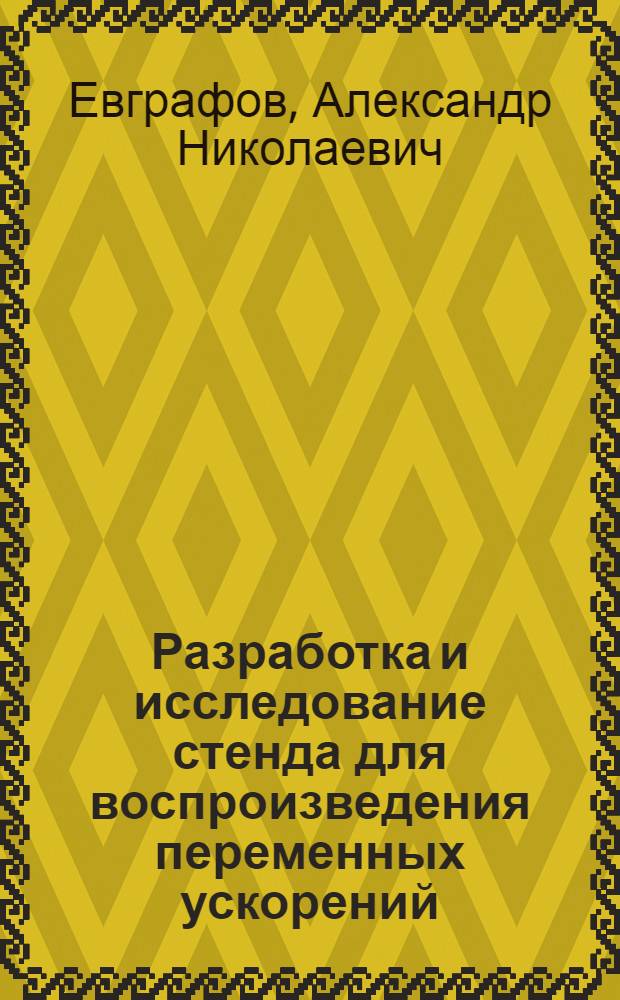 Разработка и исследование стенда для воспроизведения переменных ускорений : Автореф. дис. на соиск. учен. степ. канд. техн. наук : (05.02.18)