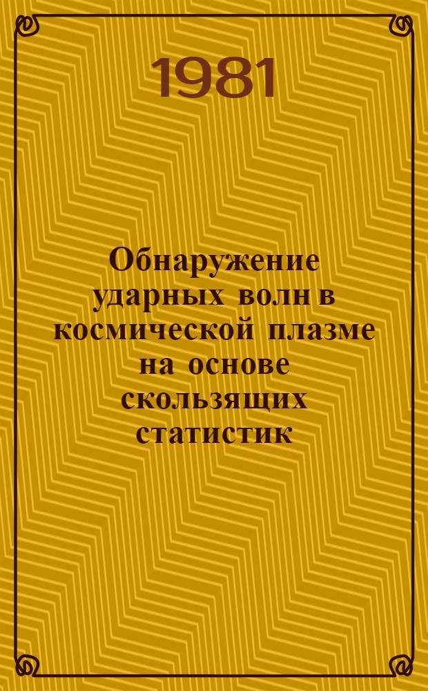 Обнаружение ударных волн в космической плазме на основе скользящих статистик