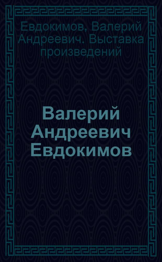 Валерий Андреевич Евдокимов : Скульптура, рисунок : Каталог выставки