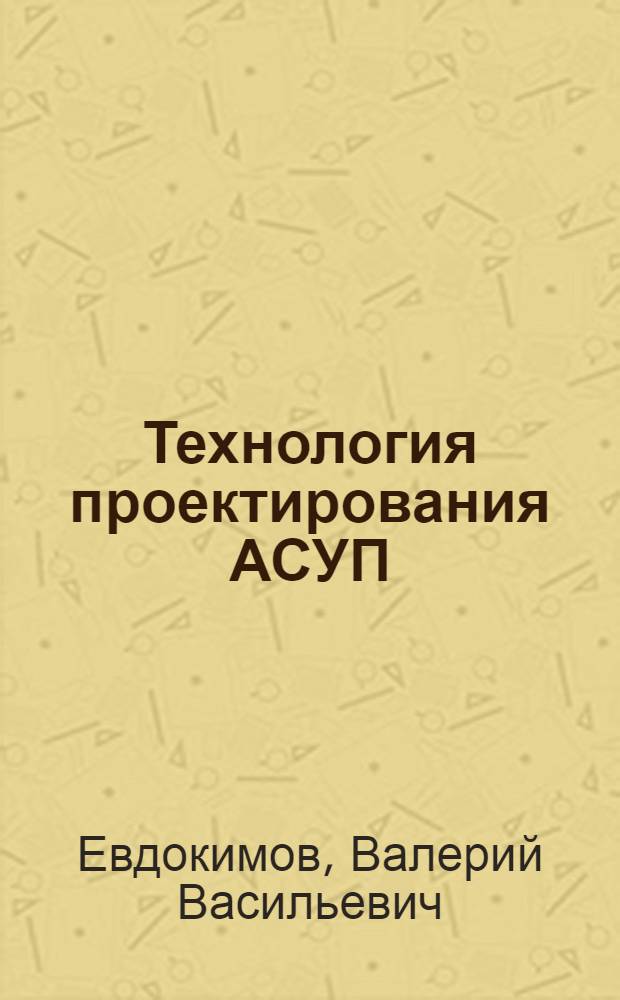 Технология проектирования АСУП : Методы, средства, орг