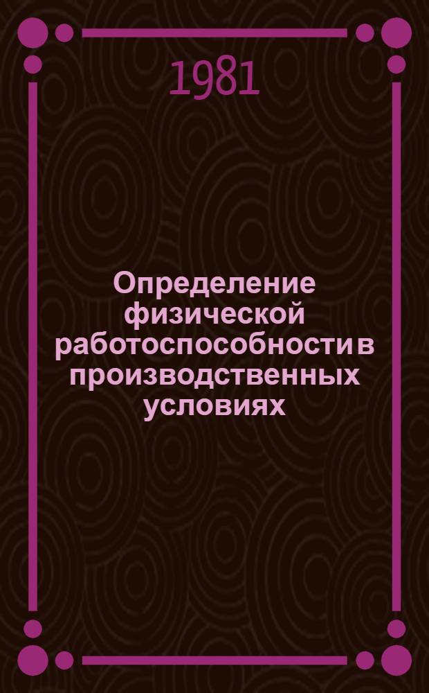 Определение физической работоспособности в производственных условиях