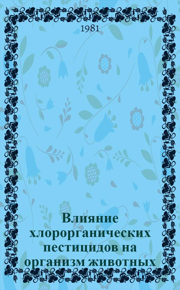Влияние хлорорганических пестицидов на организм животных