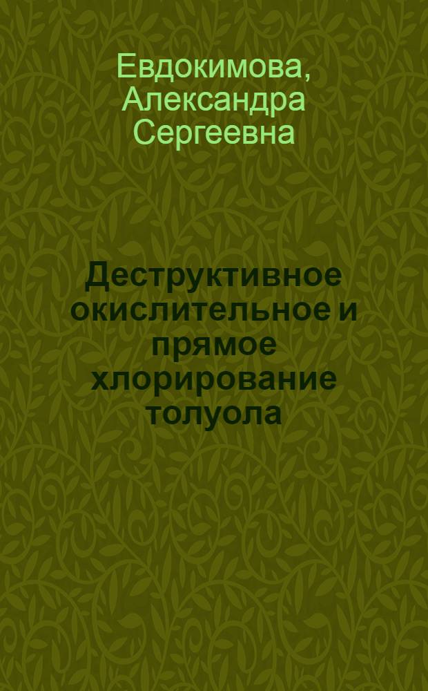 Деструктивное окислительное и прямое хлорирование толуола : Автореф. дис. на соиск. учен. степ. к. х. н