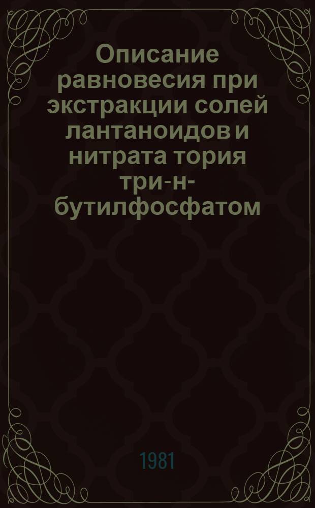 Описание равновесия при экстракции солей лантаноидов и нитрата тория три-н-бутилфосфатом : Автореф. дис. на соиск. учен. степ. канд. хим. наук : (05.17.02)