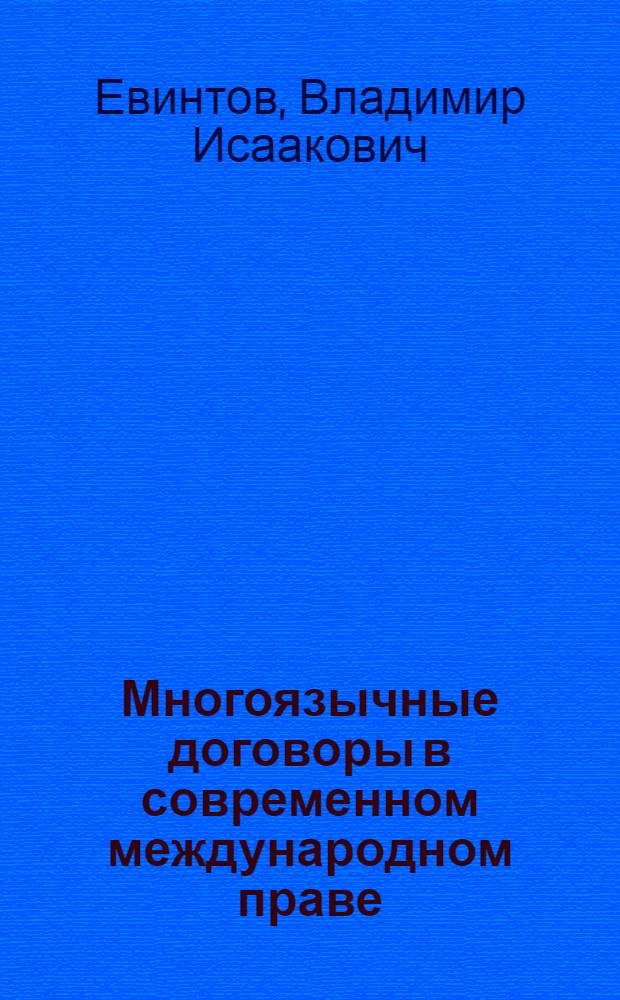 Многоязычные договоры в современном международном праве