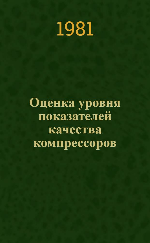 Оценка уровня показателей качества компрессоров