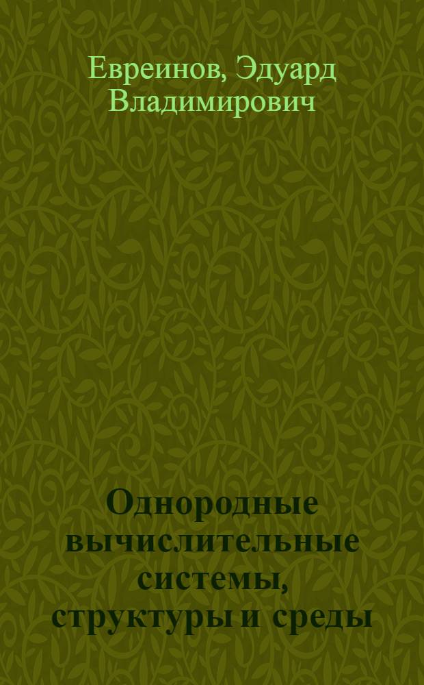 Однородные вычислительные системы, структуры и среды