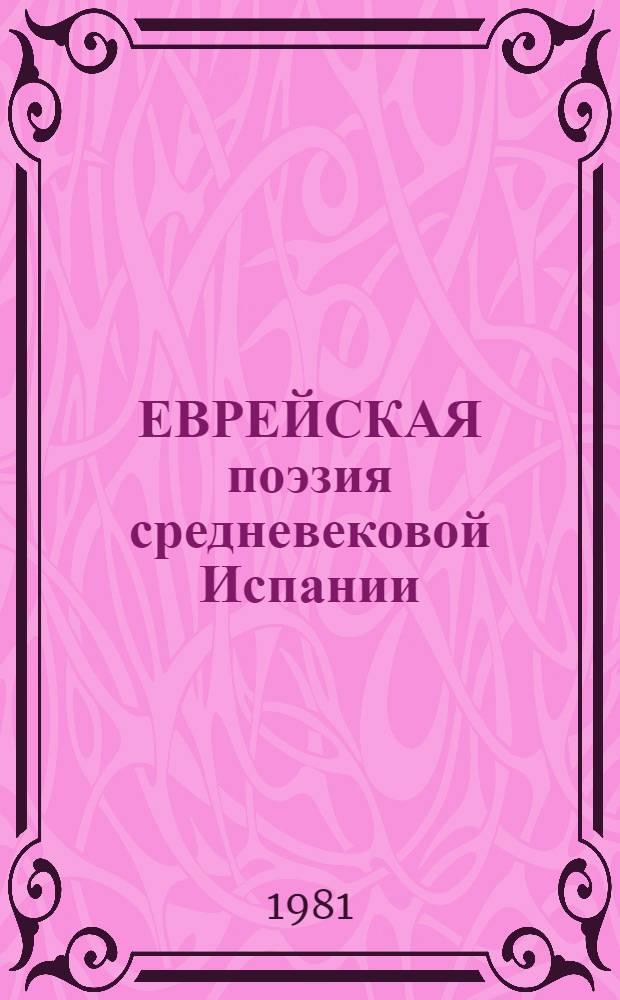 ЕВРЕЙСКАЯ поэзия средневековой Испании