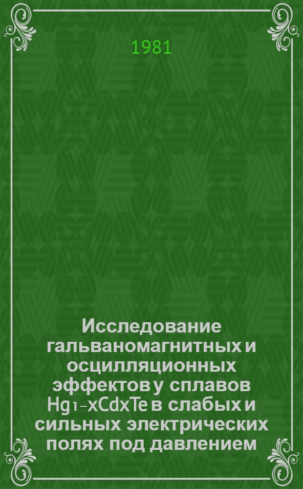 Исследование гальваномагнитных и осцилляционных эффектов у сплавов Hg₁₋xCdxTe в слабых и сильных электрических полях под давлением : Автореф. дис. на соиск. учен. степ. канд. физ.-мат. наук : (01.04.09)