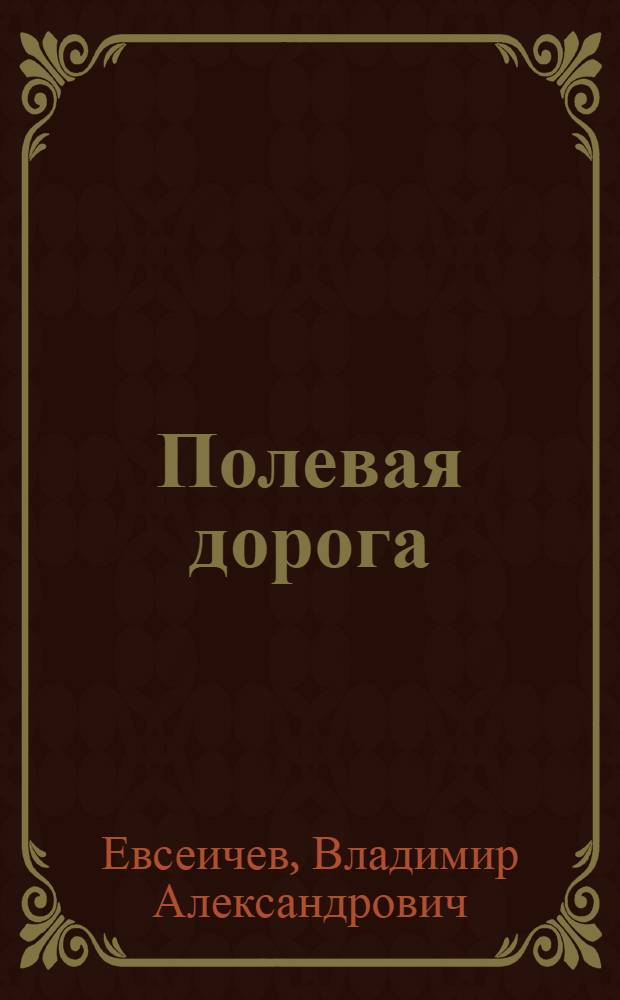 Полевая дорога : Стихи
