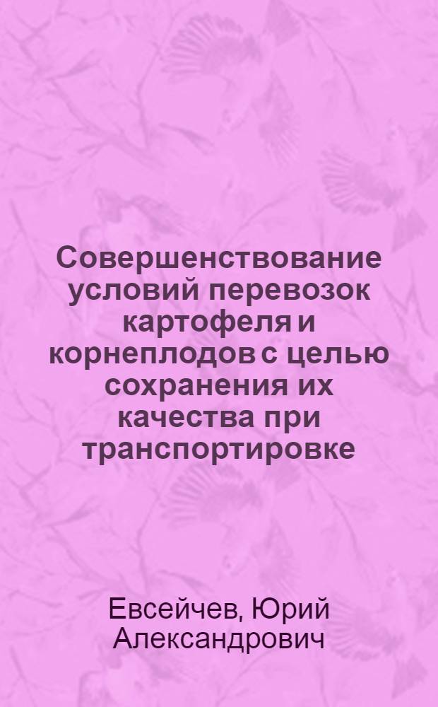 Совершенствование условий перевозок картофеля и корнеплодов с целью сохранения их качества при транспортировке : Автореф. дис. на соиск. учен. степ. к. т. н