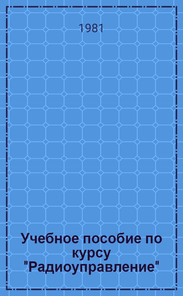 Учебное пособие по курсу "Радиоуправление" : Методы стат. анализа радиотехн. систем