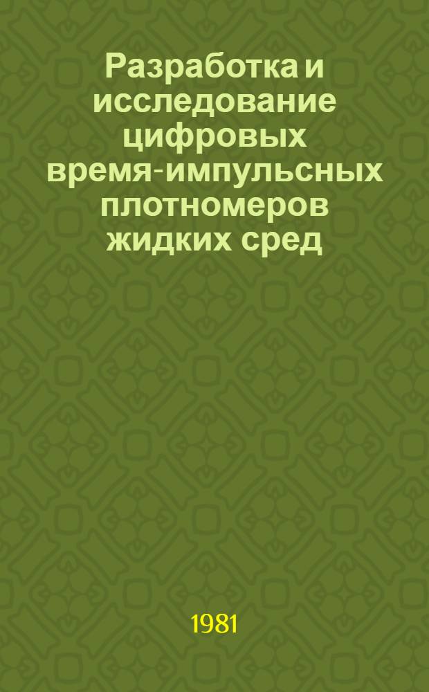 Разработка и исследование цифровых время-импульсных плотномеров жидких сред : Автореф. дис. на соиск. учен. степ. канд. техн. наук : (05.11.13)