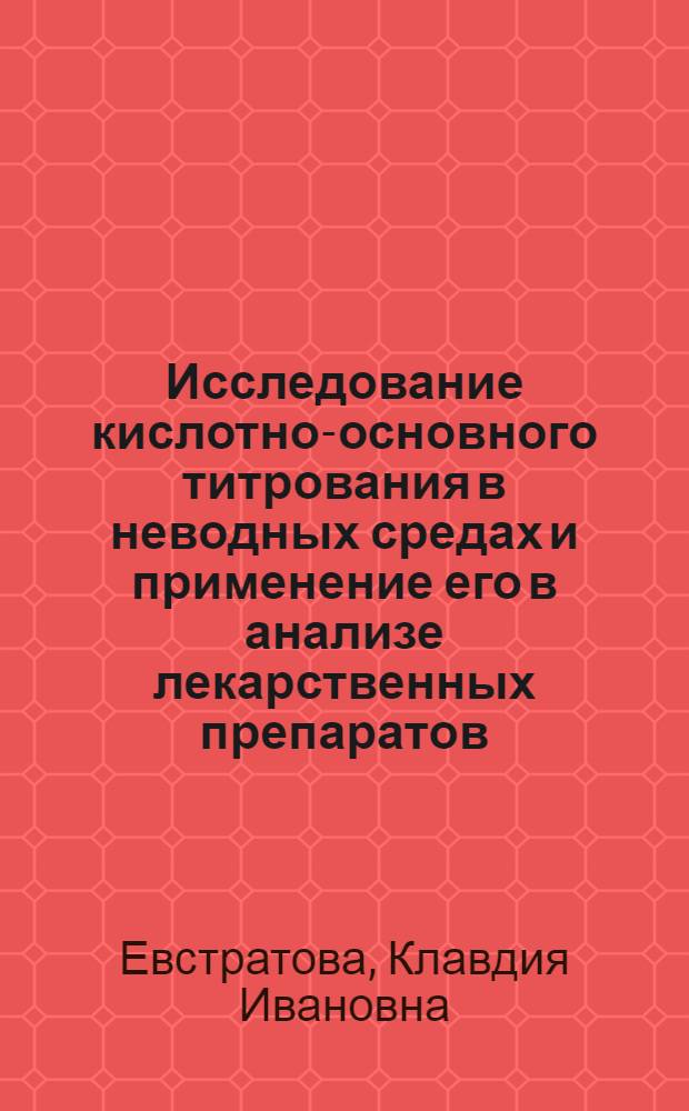 Исследование кислотно-основного титрования в неводных средах и применение его в анализе лекарственных препаратов : Автореф. дис. на соиск. учен. степ. к. х. н
