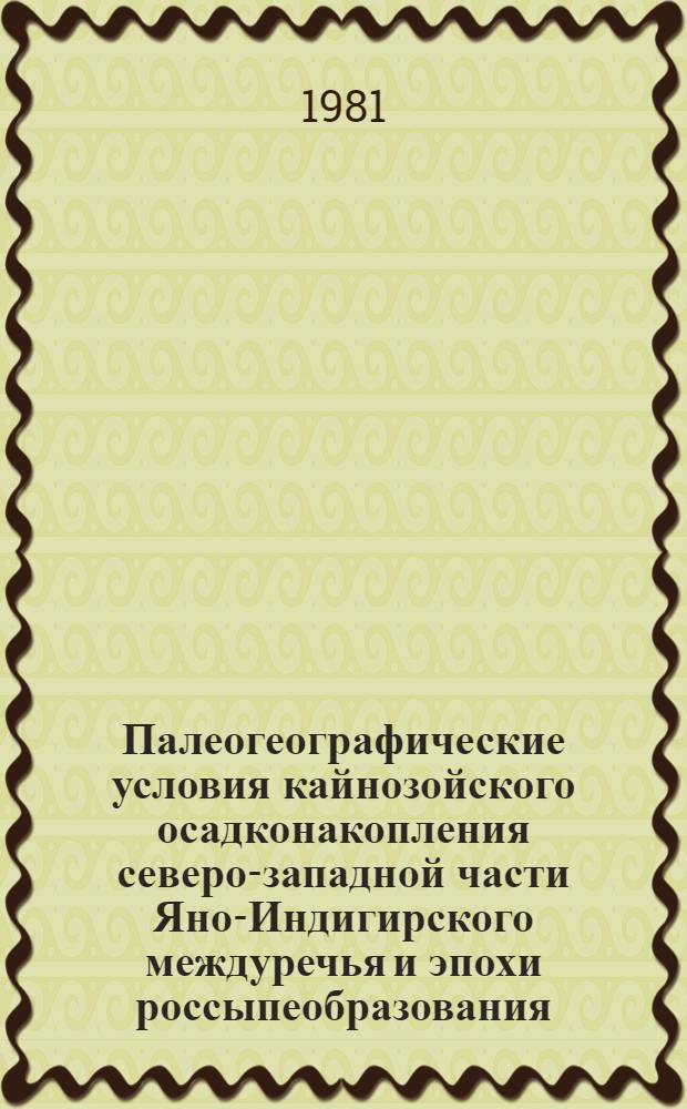 Палеогеографические условия кайнозойского осадконакопления северо-западной части Яно-Индигирского междуречья и эпохи россыпеобразования (по палинологическим данным) : Автореф. дис. на соиск. учен. степ. канд. геогр. наук : (11.00.04)